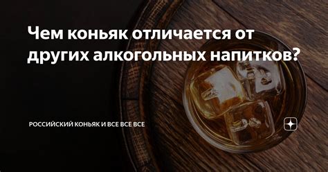 Отличия от других алкогольных напитков