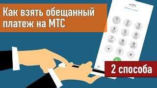 Отмена обещанного платежа по телефону