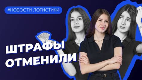 Отмена штрафов: последствия и изменения