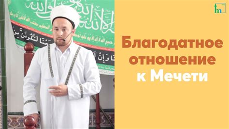 Отношение крещенных к мечети