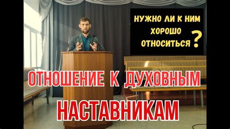 Отношение к духовным аспектам