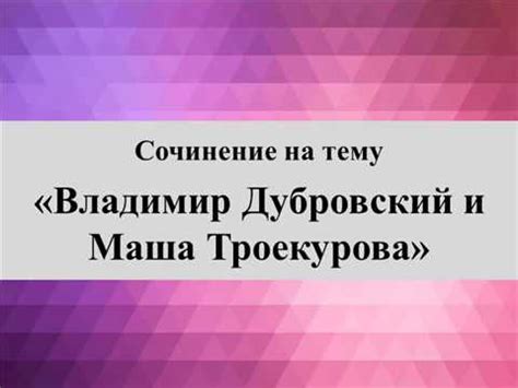 Отношения Марьи Троекуровой с другими женщинами