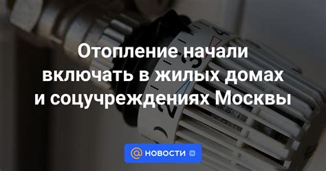 Отопление в жилых домах Москвы