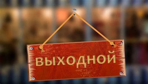 Отпуск на 4 ноября и работа в выходной день