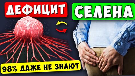 Отрицательное влияние недостатка селена на организм: