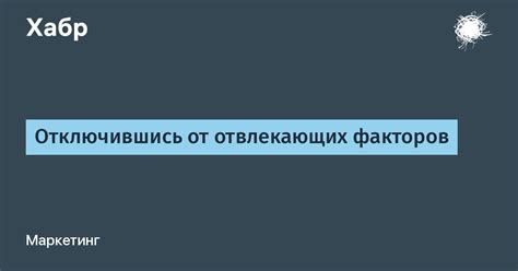 Отсутствие суеты и отвлекающих факторов