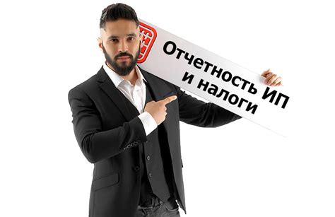 Отчетность ИП: обязательное условие или эффективный инструмент?