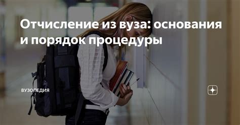 Отчисление из вуза: как оспорить решение и вернуться на учебу?