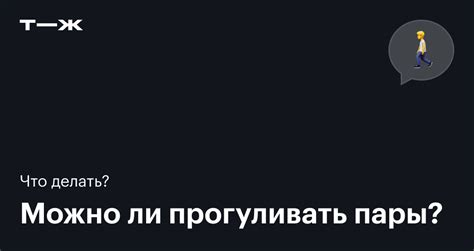 Отчисляют ли за пропуски в университете?