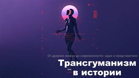 От мифов до современности