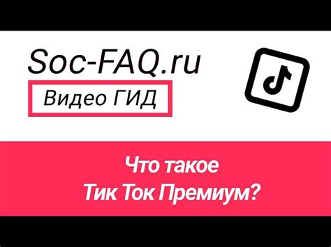 Оформление Тик Ток премиум в 2021 году