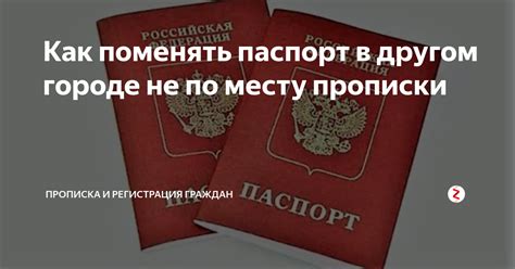 Оформление прописки в другом городе: возможно ли?