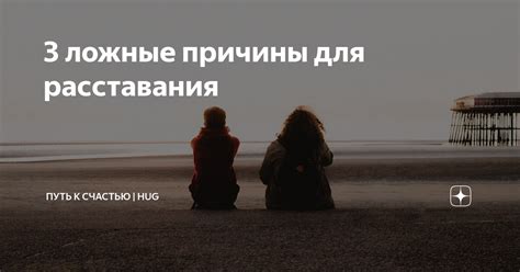 Оцените причины расставания