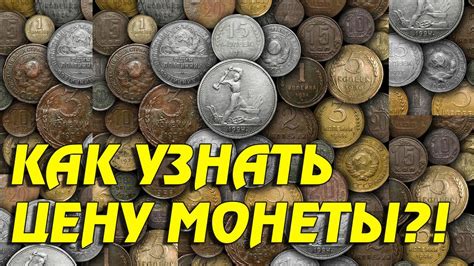 Оценка монет: как узнать их стоимость