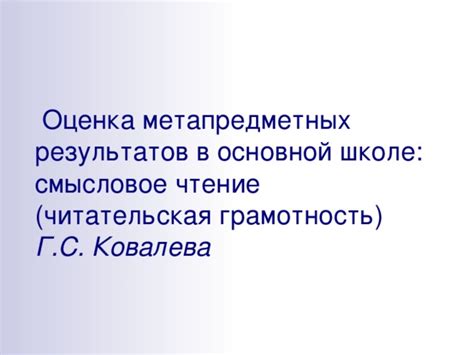 Оценка результатов ФГОС в основной школе