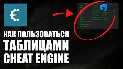 Очень важная причина использовать таблицу в Cheat Engine