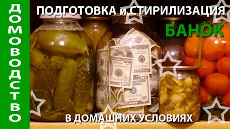 Очистка и подготовка банок