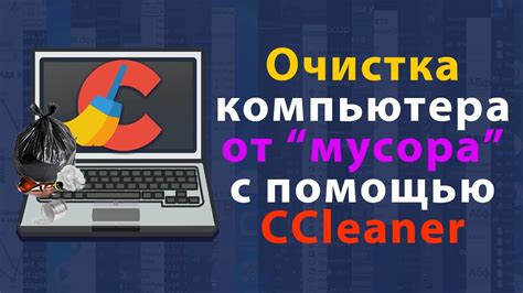 Очистка компьютера от мусора для улучшения производительности