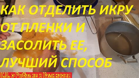 Очищаем икру от пленки без воды: основной способ для лучшего результата