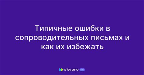 Ошибки в отказных письмах