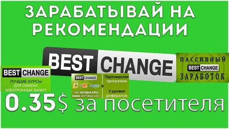 Партнерская программа BestChange