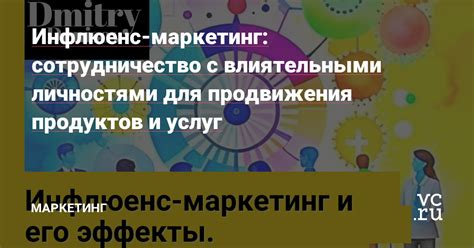 Партнерство с влиятельными личностями