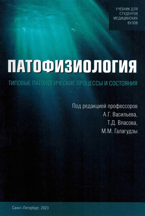 Патологические состояния: воспалительные процессы и инфекции