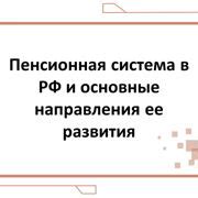 Пенсионная система и ее функционирование