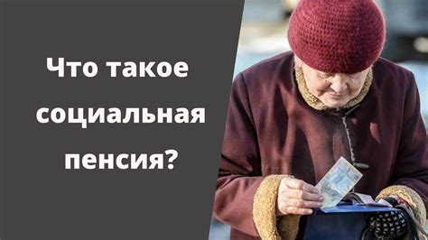 Пенсия: что это и как она назначается