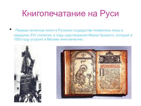 Первые книги в Русском государстве