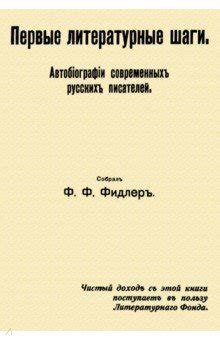 Первые литературные шедевры Антуана: взлет популярности