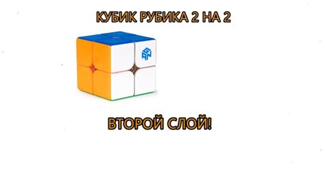 Первые шаги: правила и нотации сборки лямбда кубика рубика 2х2