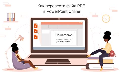 Перевод pdf в powerpoint: зачем это нужно?