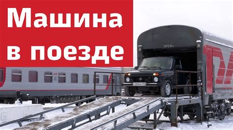 Перевозка машины на поезде: все, что нужно знать