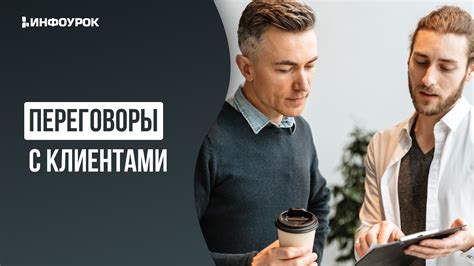 Переговоры с клиентами и презентация товаров