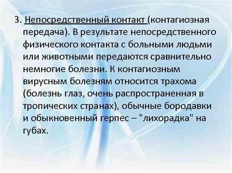 Передача болезни от окружающих или контакт с больными