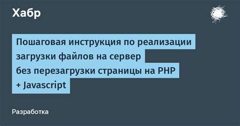 Передача данных на сервер без перезагрузки страницы