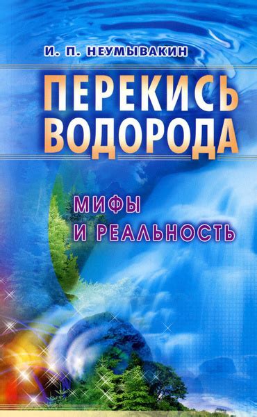 Перекись водорода: мифы и реальность