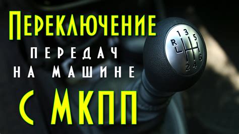 Переключение с 3 передачи в автомобиле: возможно ли без проблем?