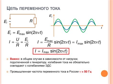 Переменный ток в условиях низкой частоты