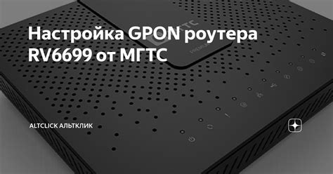 Перенос настроек с роутера МГТС