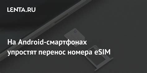 Перенос номера и контактов на eSIM