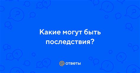 Перенос плиты: какие могут быть последствия?