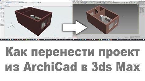 Перенос проекта из Архикада в 3D Max: возможно ли это?