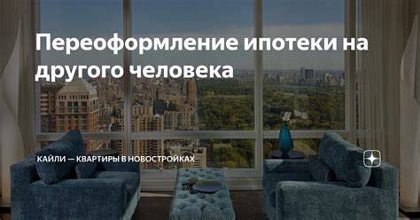 Переоформление ипотеки на супругу