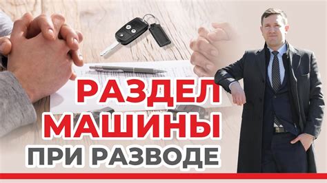 Переоформление машины при разводе