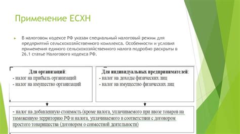 Переход на ЕСХН: условия и особенности применения