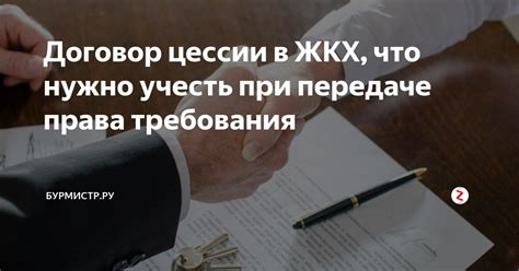 Переход права требования при договоре цессии: когда это происходит?