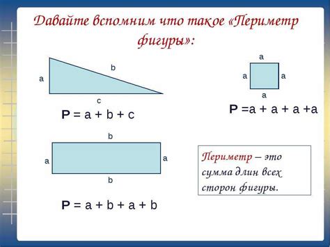 Периметр прямоугольника: определение и формула