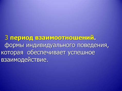 Период улучшенных взаимоотношений